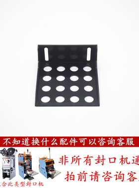 汇利奶茶封口机杯托盘底配件天泰侬心零下吉米饿了么依维思通用