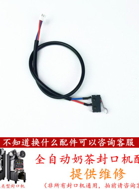 益芳奶茶封口机行程开关配件E02故障码微动开关E03桔米冰仕特配件