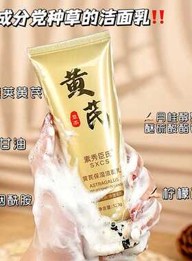 黄芪洁面乳提亮肤色深层清洁卸妆补水控油温和不紧绷老国一件