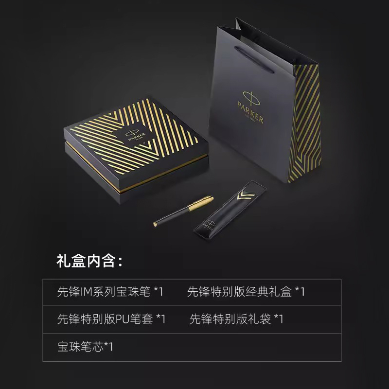 PARKER/派克IM签字笔 先锋金夹宝珠笔先锋尊享礼盒 高档商务办公送礼 金属签字笔练字专用成人男礼物 送领导 - 图3