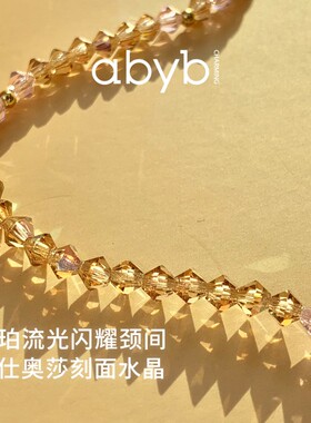 abyb charming可露丽串珠项链琥珀流光水晶颈链叠戴原创锁骨链
