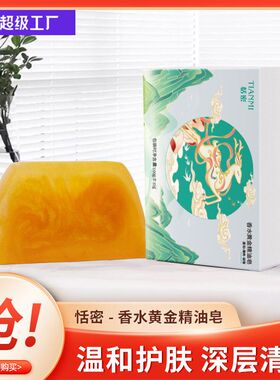 清洁持久新年手礼黄金香氛皂】