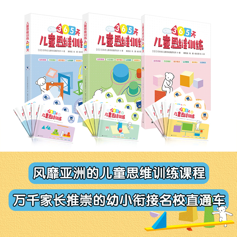 儿童思维训练365天 3套12册初级中级高级久野教学法/久野泰可小熊教室幼小衔接学前教育幼升小益智游戏书-图1