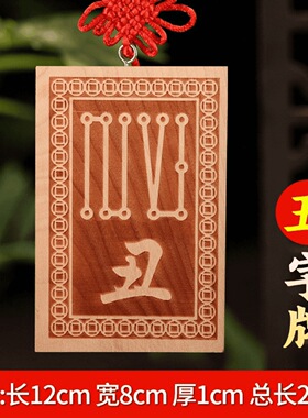 桃木十二生肖地支符号牌挂件丑牛辰龙未羊坎宫八卦牌雕刻摆件化解