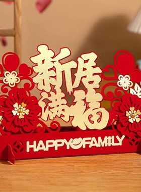 【毛绒材质舒适】乔迁之喜立体摆件客厅卧室装饰布置新居入宅搬家