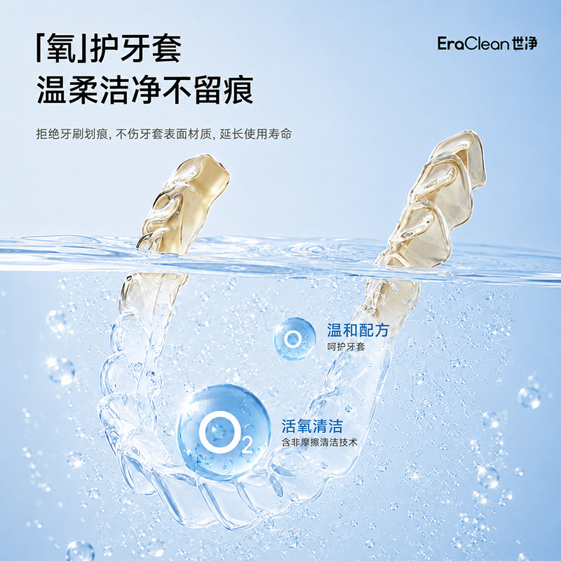 EraClean世净正畸假牙保持器泡腾清洁片隐形牙套清洁液牙齿泡腾片