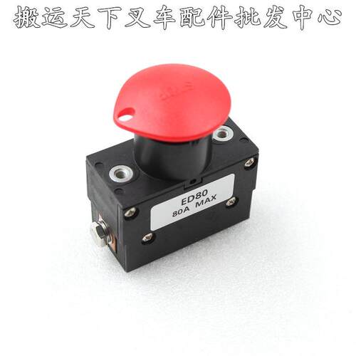 诺力EPT15林德MT15电动叉车配件S100/80电源急停开关断电紧急开关 - 图2
