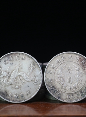 传世银元低含银多用民国
