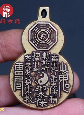 纯铜黄亮花钱葫芦钥匙扣铜山鬼花钱八卦吊牌吉语铜钱挂件铜挂件
