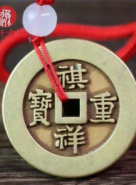 祺祥重宝宝源局当十 黄亮传世包浆清代仿古麻钱咸丰工艺古币挂饰