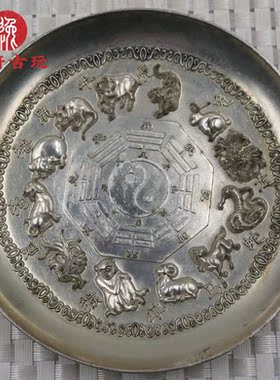 古玩杂项 复古做旧白铜镀银十二生肖八卦盘 做工精细 包浆润泽