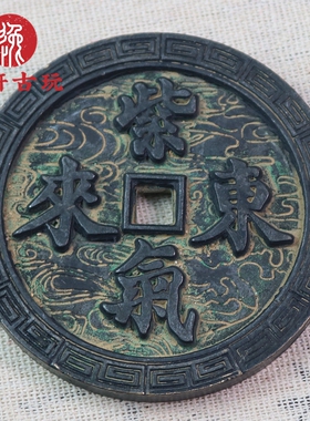 铜钱方孔浮雕工艺紫气东来花钱可做镇尺咸丰天启大观西王赏工摆件