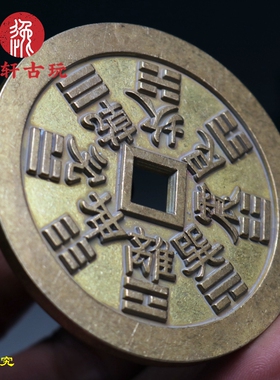 方孔雷霆山鬼背八卦传世黄亮压胜钱山花鬼花钱镇宅把玩挂件美品