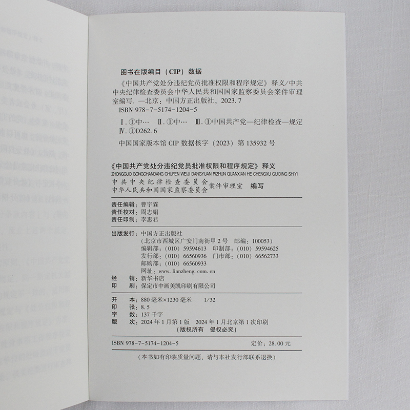 2024 中国共产党处分违纪党员批准权限和程序规定 释义 中国方正出版社 9787517412045 正版图书 - 图2