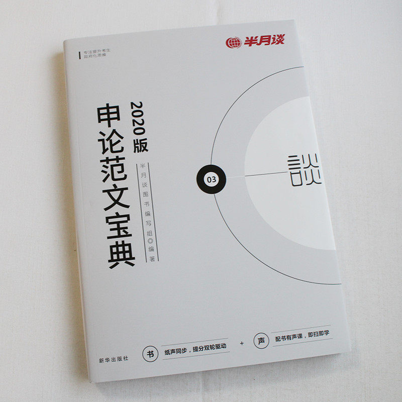 2020申论范文宝典 公务员考试 半月谈  9787516647646 正版现货