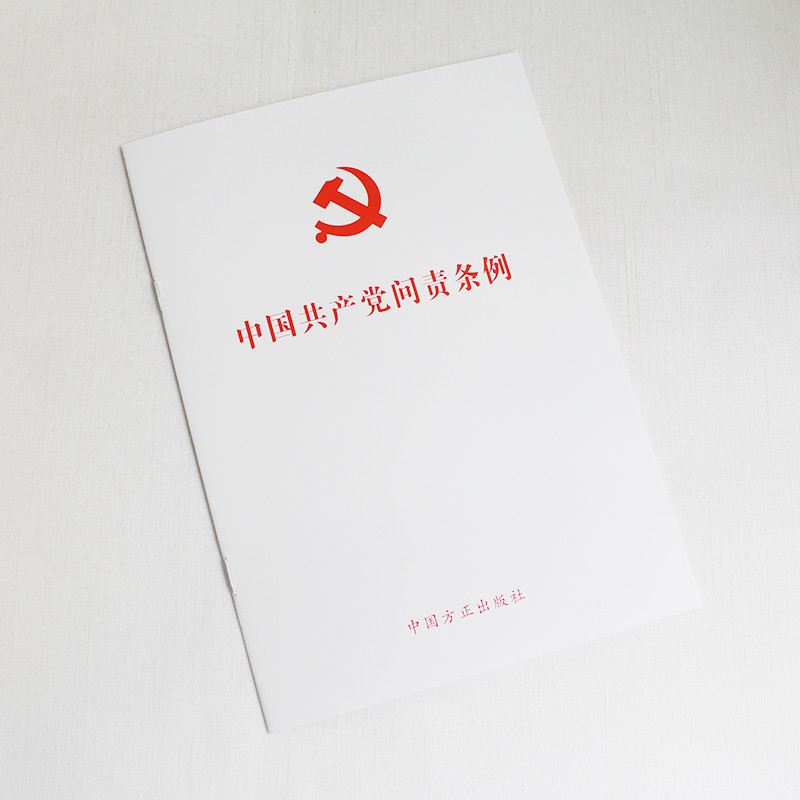 2019 中国共产党问责条例 中国方正出版社 9787517407362 正版图书 - 图0