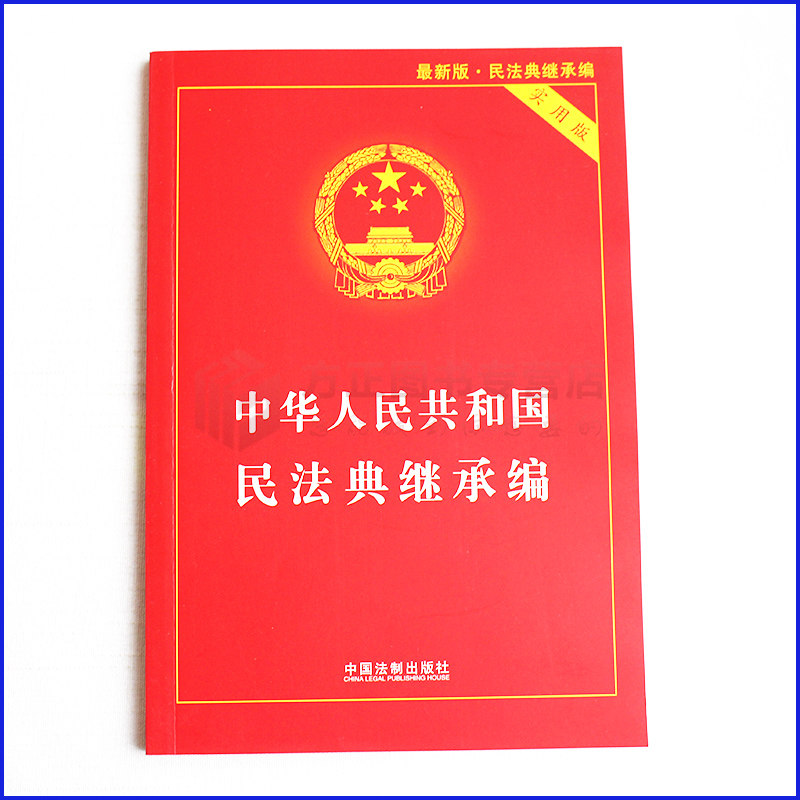 中华人民共和国民法典:实用版.继承编中国法制出版社 2020新书正版现货 9787521610758_虎窝淘