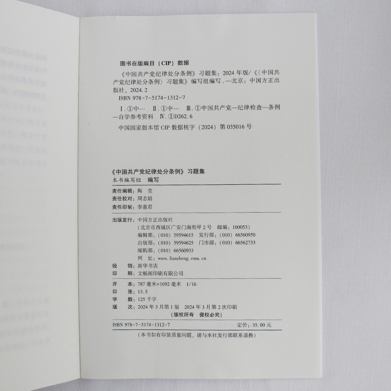 2024《中国共产党纪律处分条例》习题集 中国方正出版社 9787517413127 正版图书 - 图2