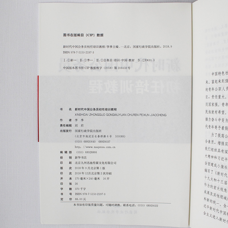 新时代中国公务员初任培训教程 国家行政学院出版社  公务员学习用书 9787515021973 正版图书现货 - 图2