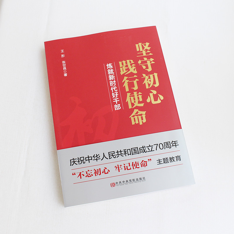2019坚守初心践行使命：炼就新时代好干部 王彤 张世良 著 中共中央党校出版社 9787503565861
