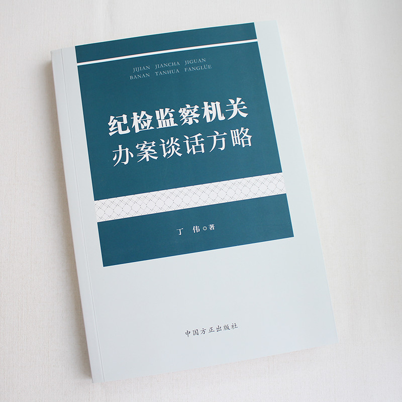 纪检监察机关办案谈话方略 案件审查调查 中国方正出版社9787517407706 正版图书现货 - 图0