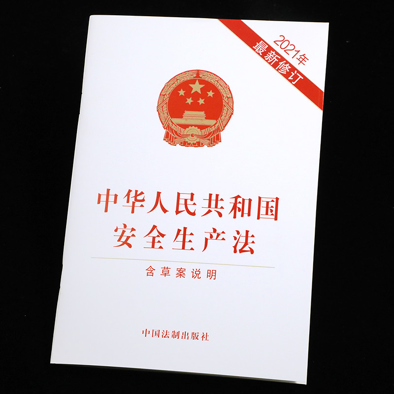 【现货速发】 2021年新版中华人民共和国安全生产法含草案说明32开单行本法条法律法规全文中国法制出版社 9787521619089 正版图书 - 图1