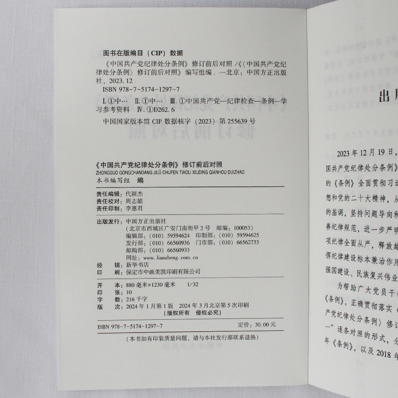 2024《中国共产党纪律处分条例》修订前后对照中国方正出版社 9787517412977正版图书-图2