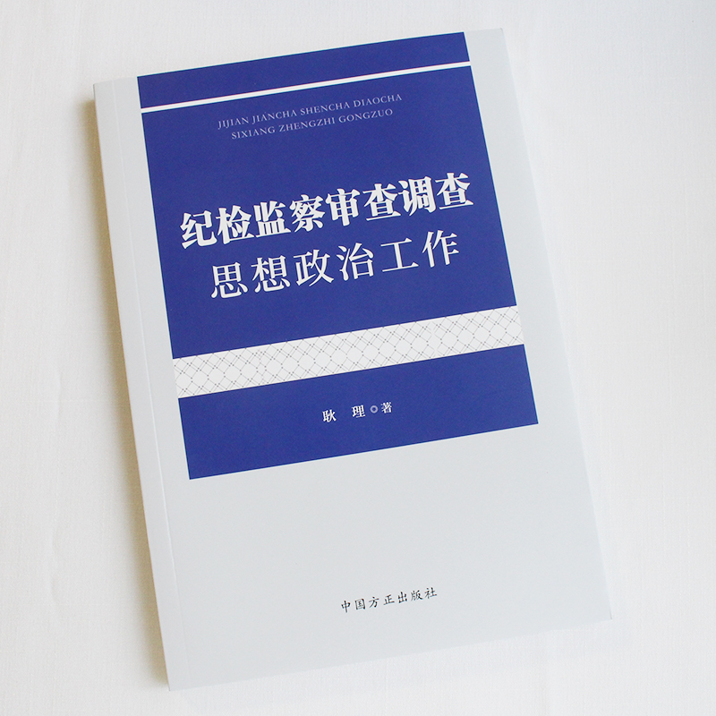 纪检监察审查调查思想政治工作 中国方正出版社 9787517411642 正版图书 - 图0