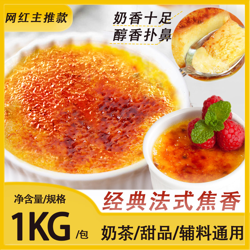 华琬琰网红同款法式焦糖布蕾粉烤布蕾布丁奶茶店甜品原料商用原料,淘宝优惠券,粉丝福利购,淘宝优惠卷