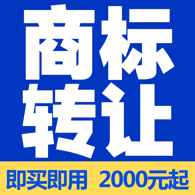 商标注册驳回复审异议答辩撤三申请无效变更商标转让商标诉讼代理 - 图0