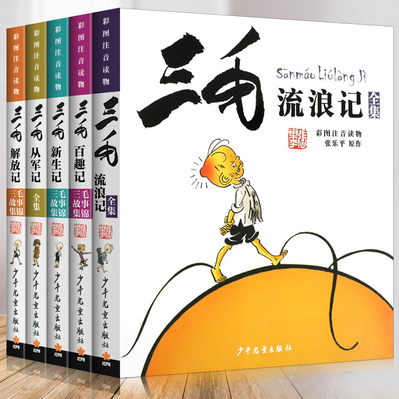 礼盒装典藏版】三毛流浪记全集注音版全5册三毛解放从军新生百趣记漫画连环画故事书小学生一二三年级必读儿童绘本小人书籍张乐平-图3