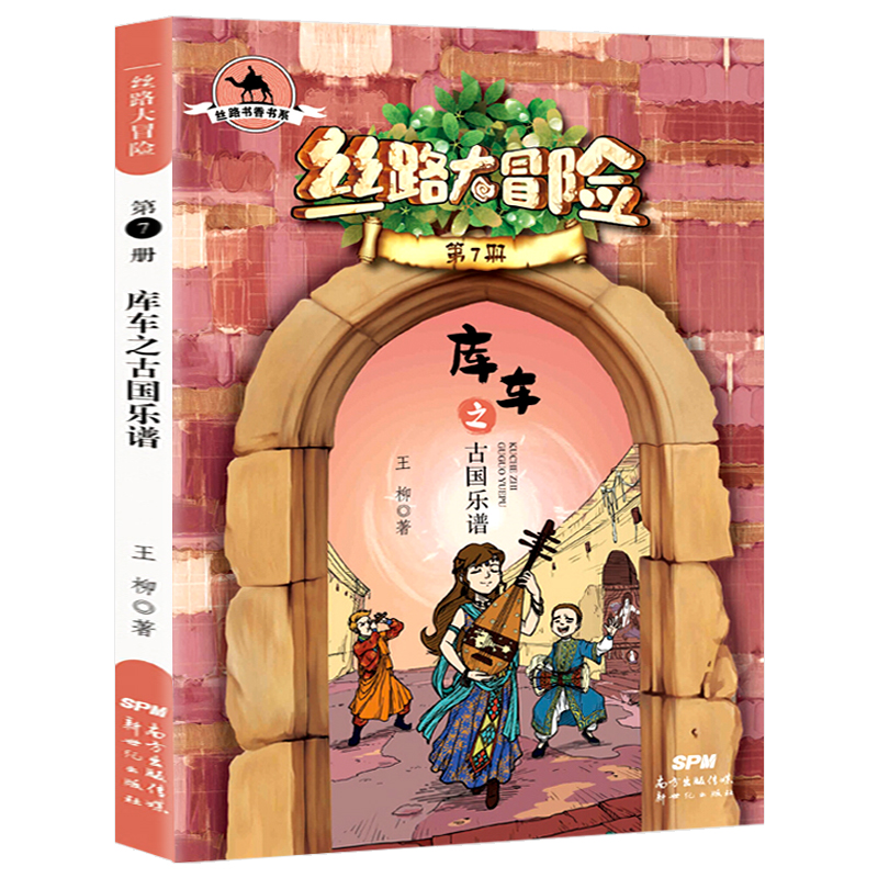 丝路大冒险第7册库车之古国乐谱王柳著2021年暑假读一本好书儿童冒险小说故事书小学生三四五六年级必读课外阅读书老师推荐读物-图3