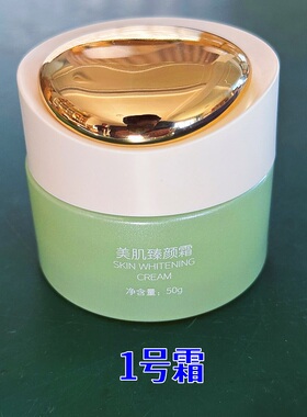 佰草膜修护1号2号焕颜调肤霜斑斑痘印暗黄黑美容院 拿货