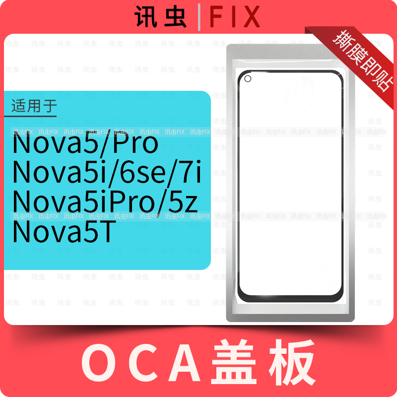 带OCA盖板适用华为Nova5 5Pro 5i 6se 7i 5iPro 5z 5T玻璃屏外屏-图3