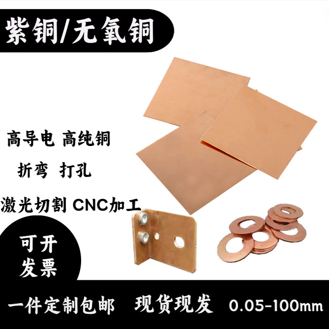 无氧铜板TU1 C1020紫铜板T2导电散热激光切割加工高纯红铜片零切,淘宝优惠券,粉丝福利购,淘宝优惠卷