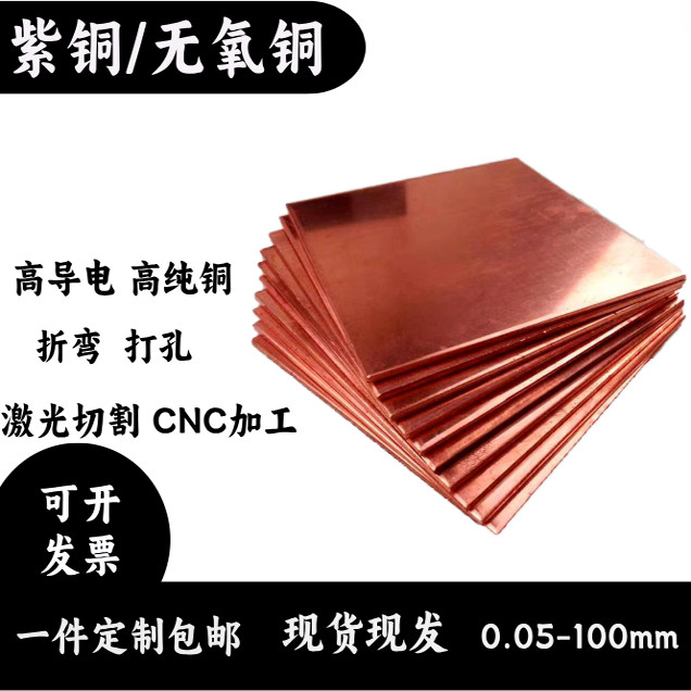 无氧铜板TU1 C1020紫铜板T2导电散热激光切割加工高纯红铜片零切,淘宝优惠券,粉丝福利购,淘宝优惠卷