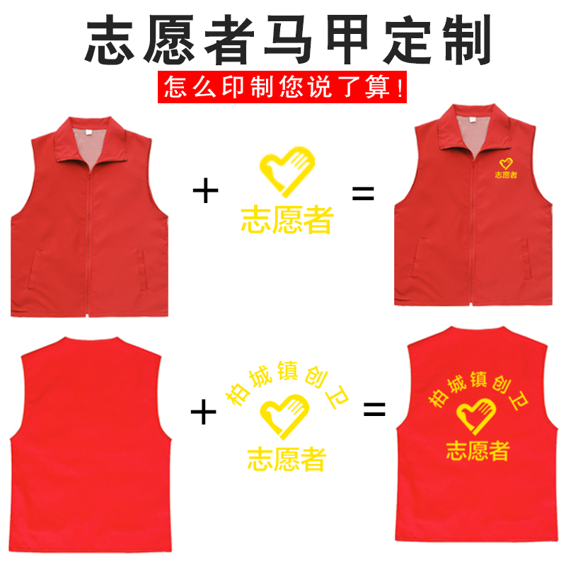 志愿者马甲工作服定制义工公益广告超时活动红色背心定做印字logo - 图3