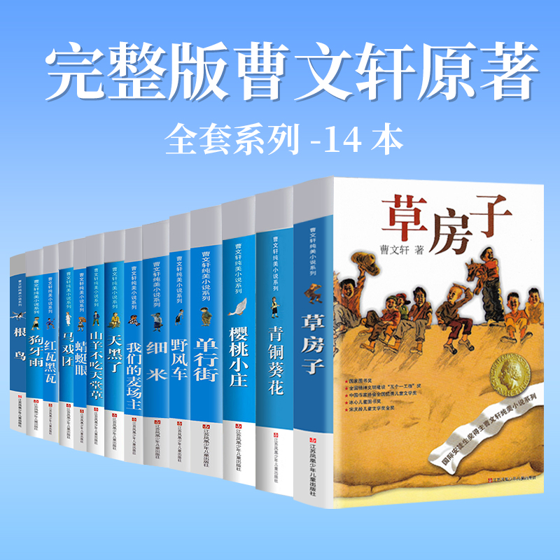 【晨晔】草房子正版曹文轩原著完整版 青铜葵花全集 小学生三四五六年级必读课外书阅读书籍 儿童文学读物小说 江苏少年儿童出版社 - 图2