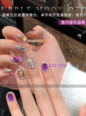 恩妮诗紫月星轨系列猫眼美甲
