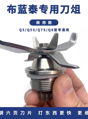布兰泰Q5 Q5S Q7S Q8沙冰机碎冰机破壁料理机通用配件刀组刀头