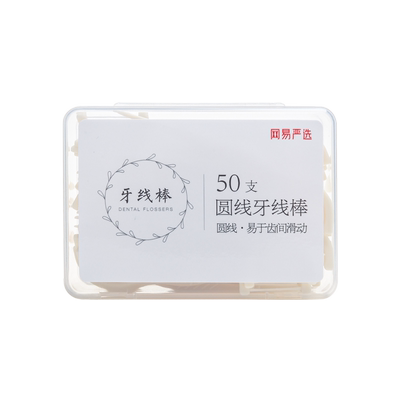 网易严选自营 圆线牙线棒 不伤口腔 弹性好易进牙清理 食品级材质
