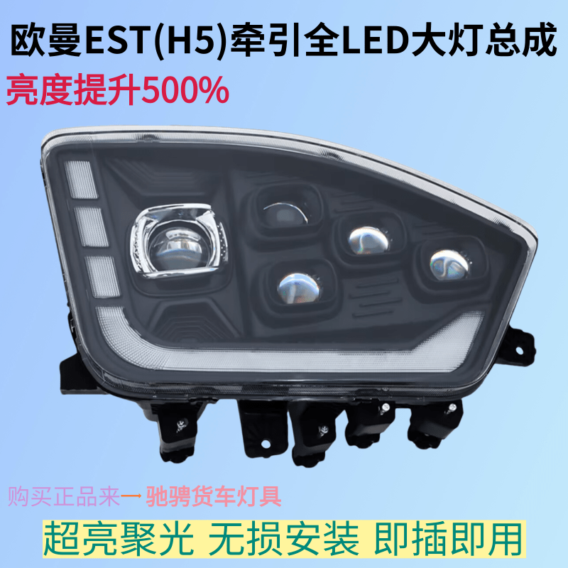 适用于欧曼EST前大灯总成超亮全LED五透镜H5前照灯配件改装前杠灯 - 图1