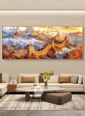 万里长城画靠山图客厅装饰画山水画高档大气办公室沙发背景墙挂画