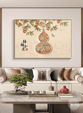 葫芦客厅装饰画新中式沙发背景墙挂画2026新款卧室床头壁画餐厅画