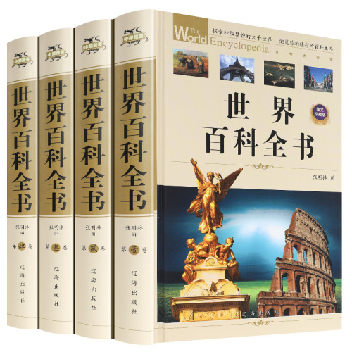 世界大百科全书全套4册青少年初高中学生成人正版科普百科课外书籍知识读物世界上下五千年科学发展宇宙奥秘神奇地球自然