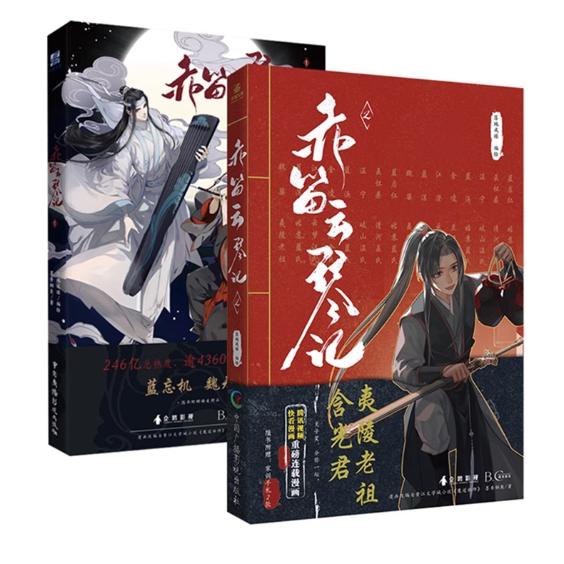 全2册 第二册特典版 赤笛云琴记1+2漫画 墨香铜臭魔道动画片动漫中国原版祖师漫画书原著无陈情令漫画书无羁蓝忘机魏无羡正版书籍 - 图0