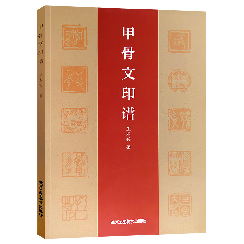 甲骨文印谱 王本兴著 甲骨文小篆简文玺文金文对照 常备入门篆刻工具教材 篆书印章印谱临摹中国篆刻大字典 北京工艺美术出版社 - 图3