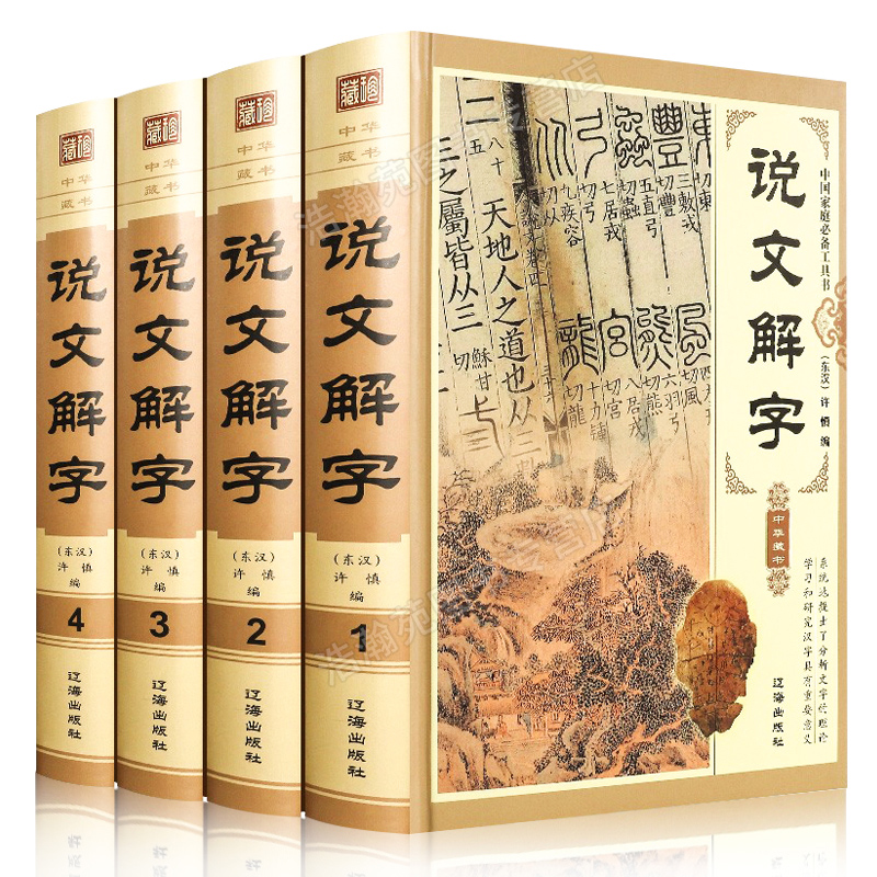 说文解字 许慎著正版全版 全今释图解540部首篆书字注解 精装大字本说文解字注段玉裁注中华书局小学生版图解汉字古汉语儿童 - 图3