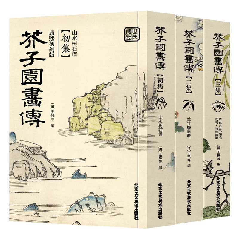 【彩版康熙初刻版】芥子园画传画谱全三本芥子园画谱康熙原版清王概工笔画国画临摹画册山水树石兰竹梅菊虫草翎毛花卉收藏书籍 - 图3