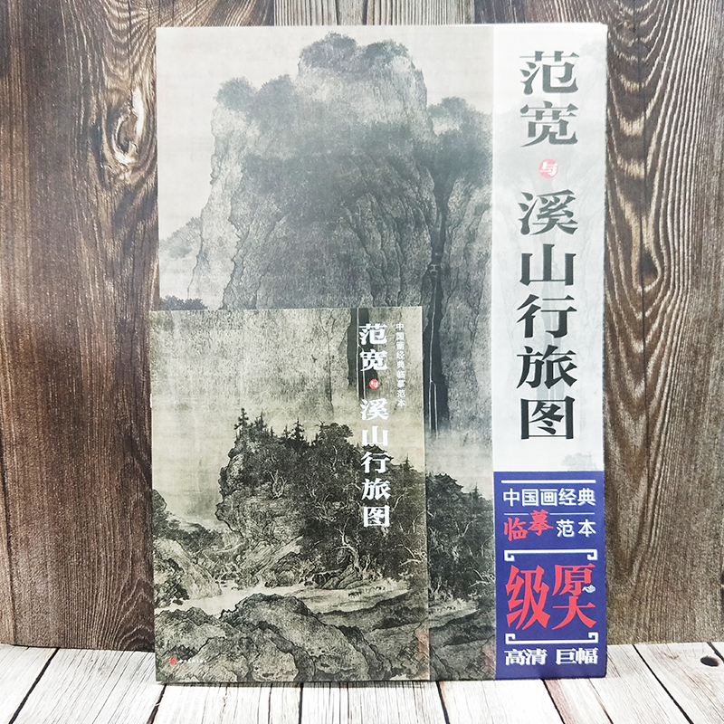 范宽与溪山行旅图 中国画经典临摹范本 原大原寸 水墨山水图 国画初学者临摹练习 原作巨幅高清印刷 临摹研究装饰 国画欣赏 教学 - 图0